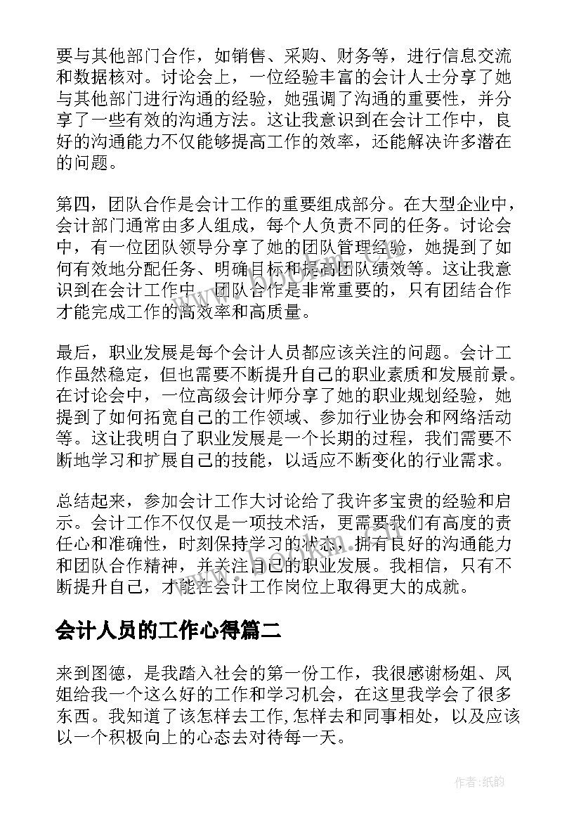 2023年会计人员的工作心得(大全6篇)