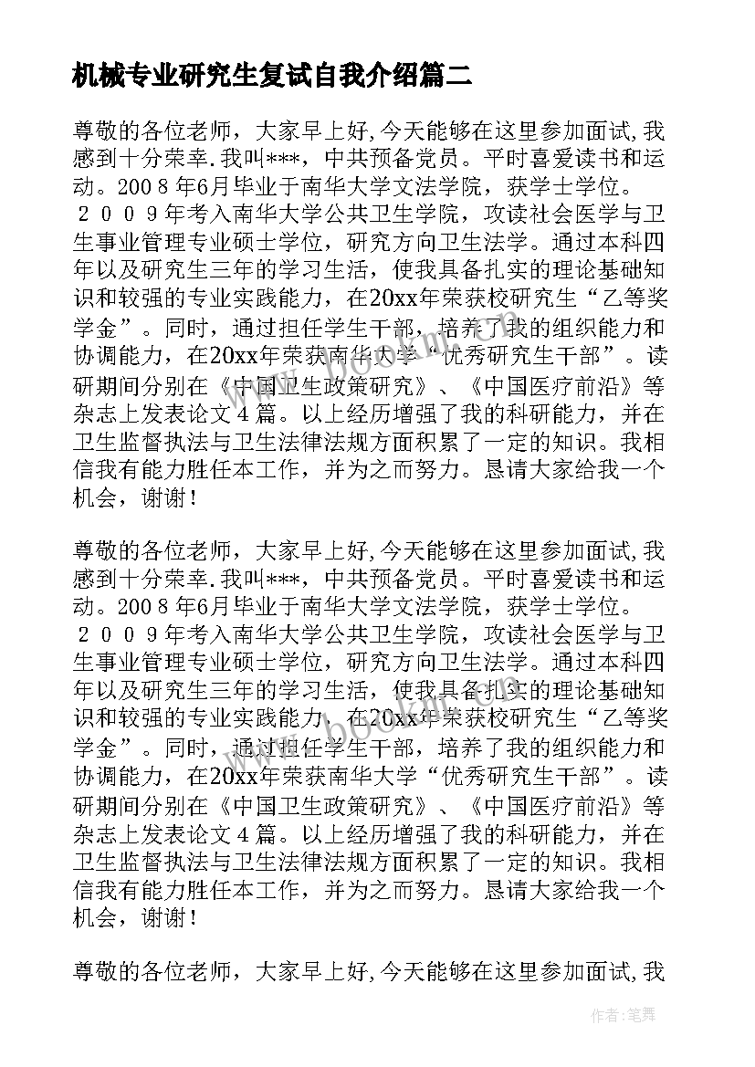 最新机械专业研究生复试自我介绍 研究生求职面试自我介绍(大全9篇)