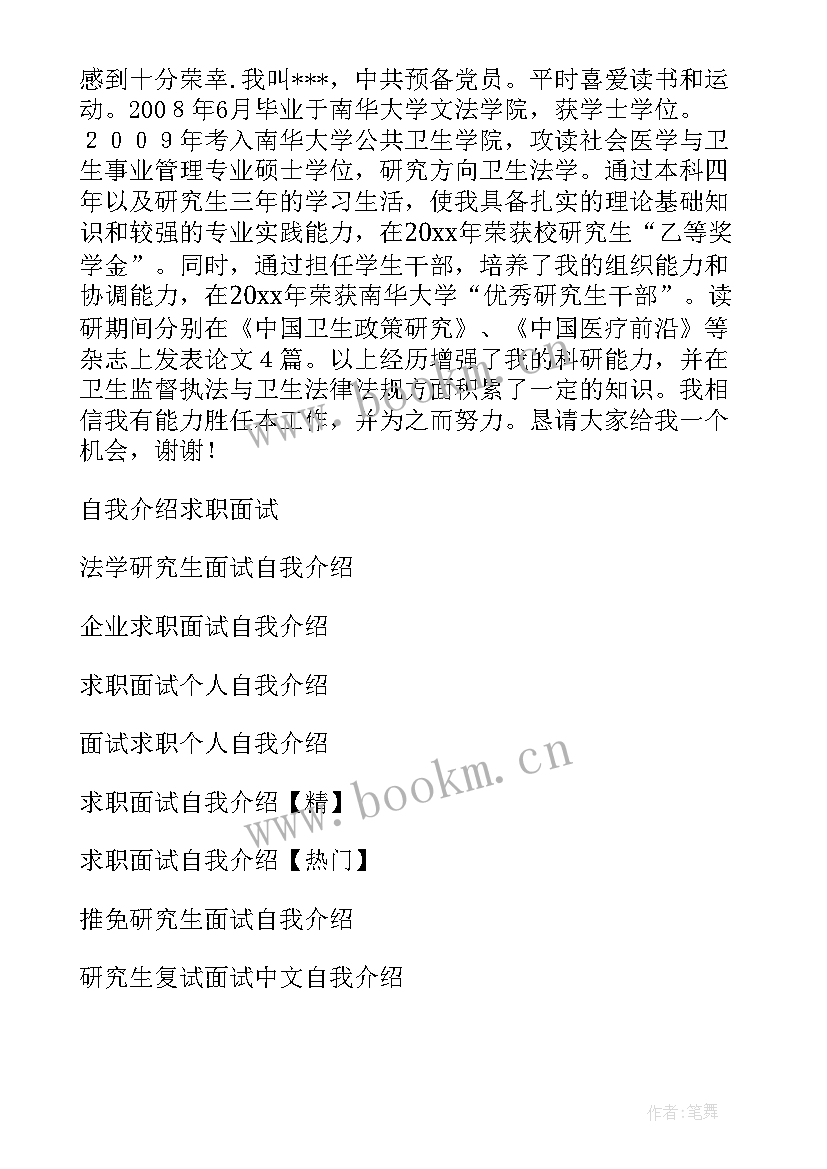 最新机械专业研究生复试自我介绍 研究生求职面试自我介绍(大全9篇)