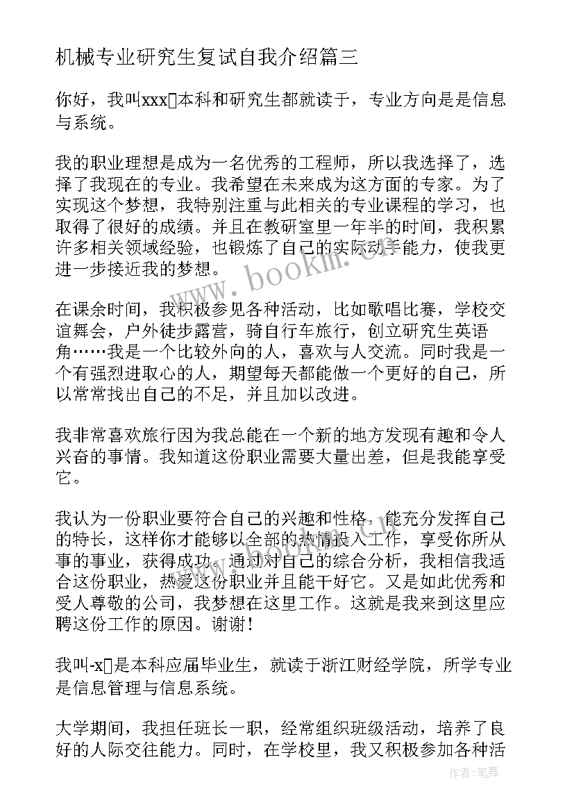 最新机械专业研究生复试自我介绍 研究生求职面试自我介绍(大全9篇)