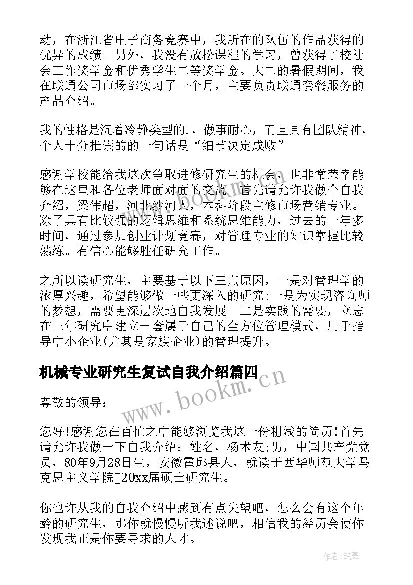 最新机械专业研究生复试自我介绍 研究生求职面试自我介绍(大全9篇)