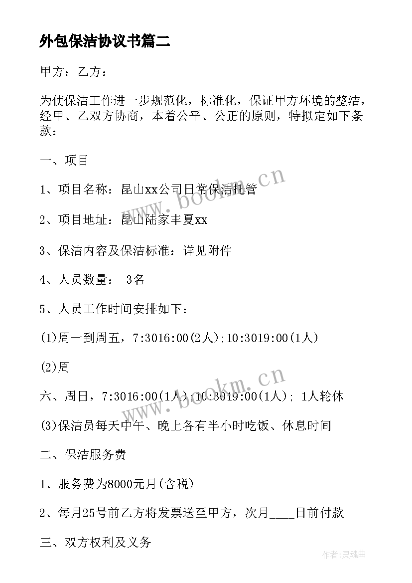 2023年外包保洁协议书 保洁外包合同协议系列(模板5篇)