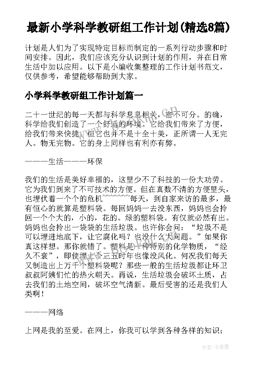 最新小学科学教研组工作计划(精选8篇)