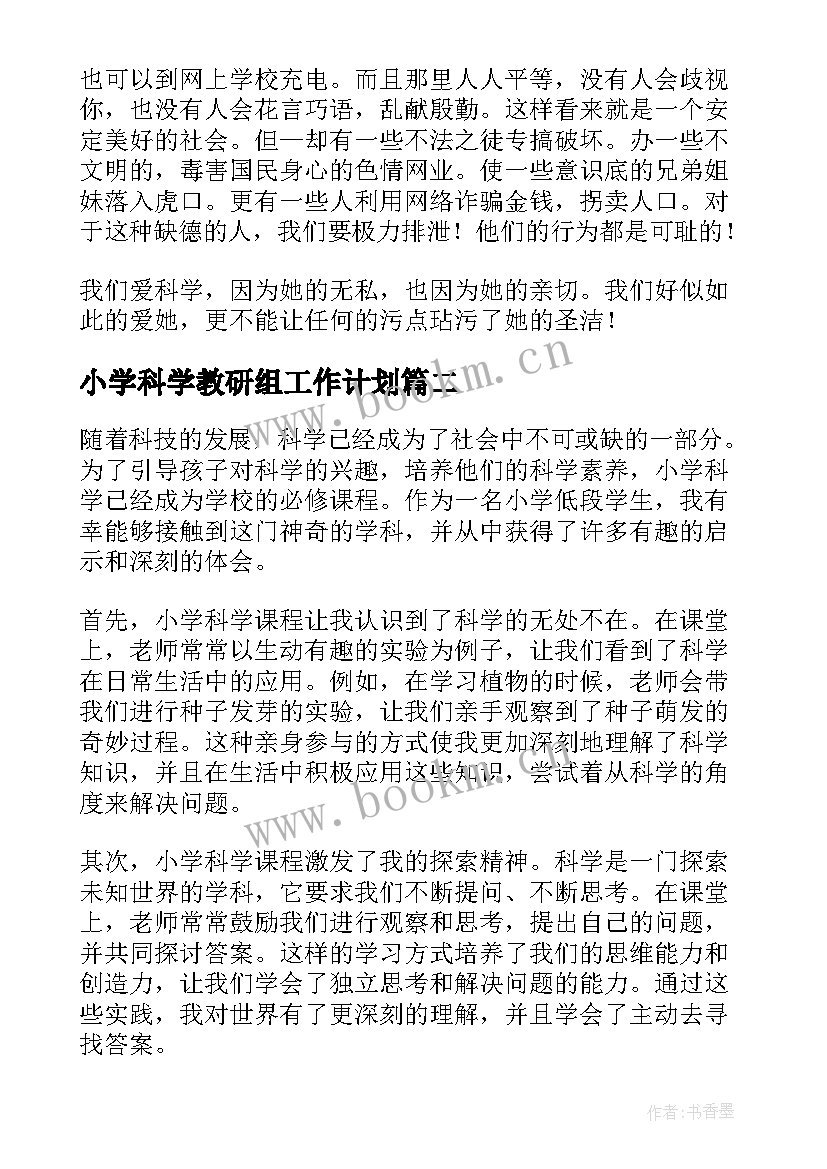 最新小学科学教研组工作计划(精选8篇)