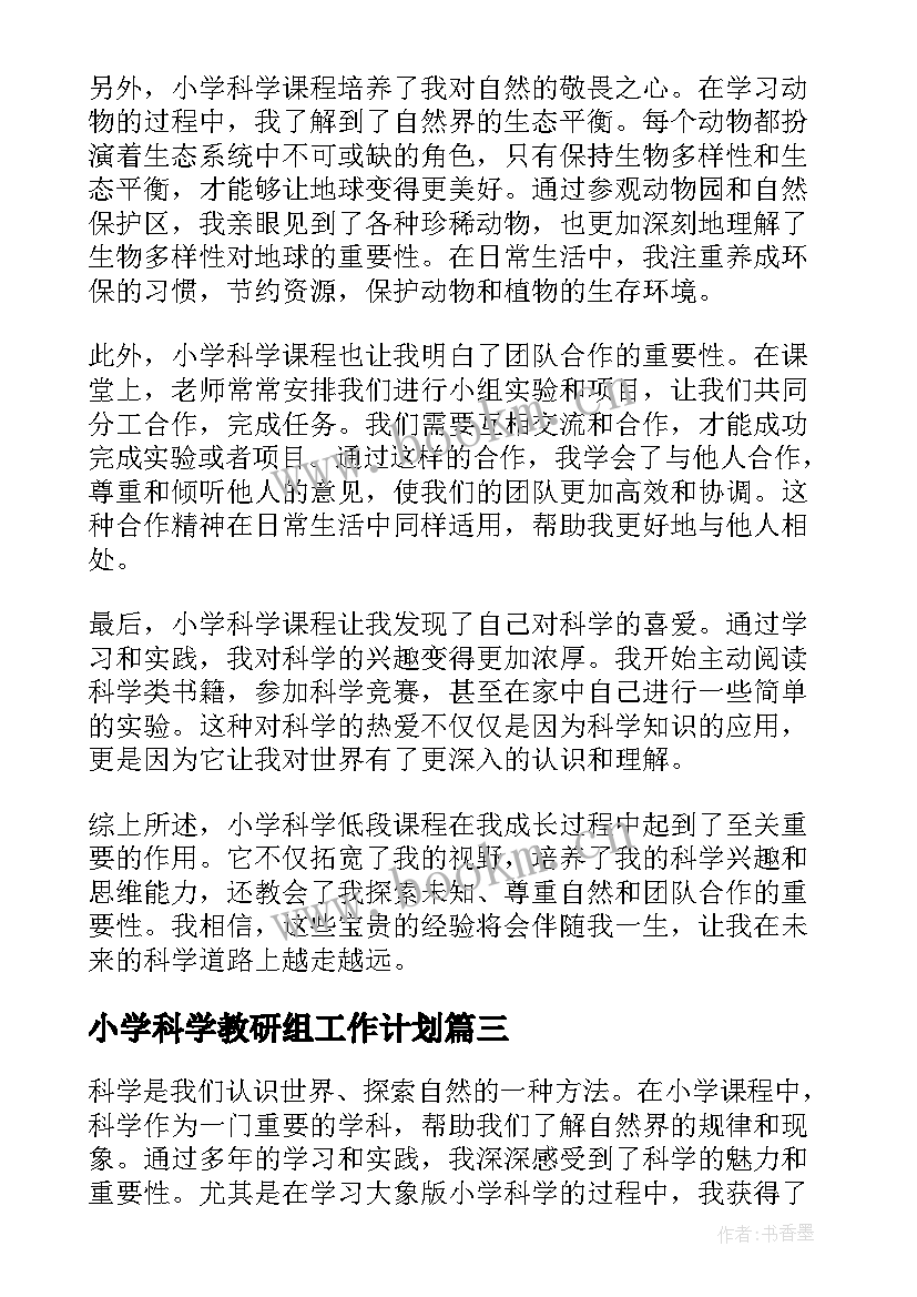 最新小学科学教研组工作计划(精选8篇)