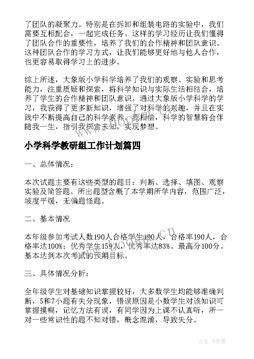 最新小学科学教研组工作计划(精选8篇)