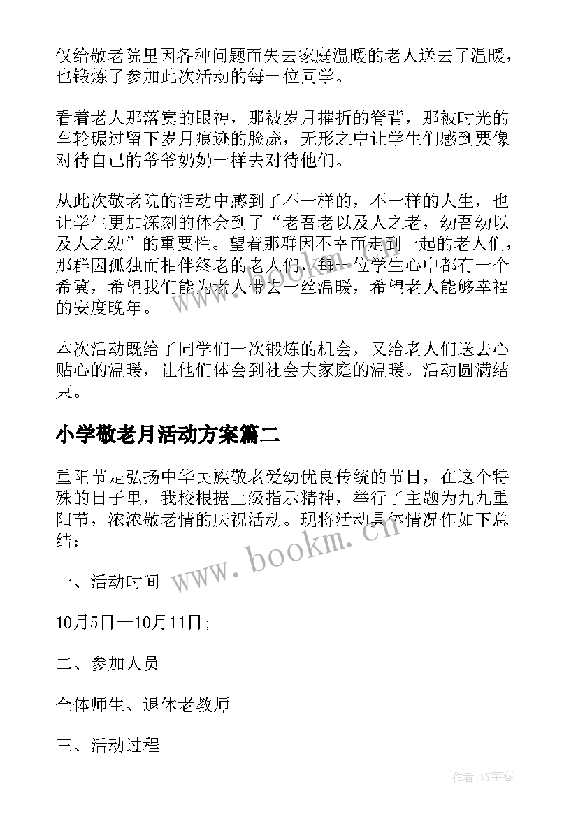 最新小学敬老月活动方案(通用9篇)