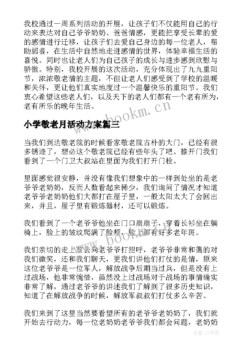 最新小学敬老月活动方案(通用9篇)