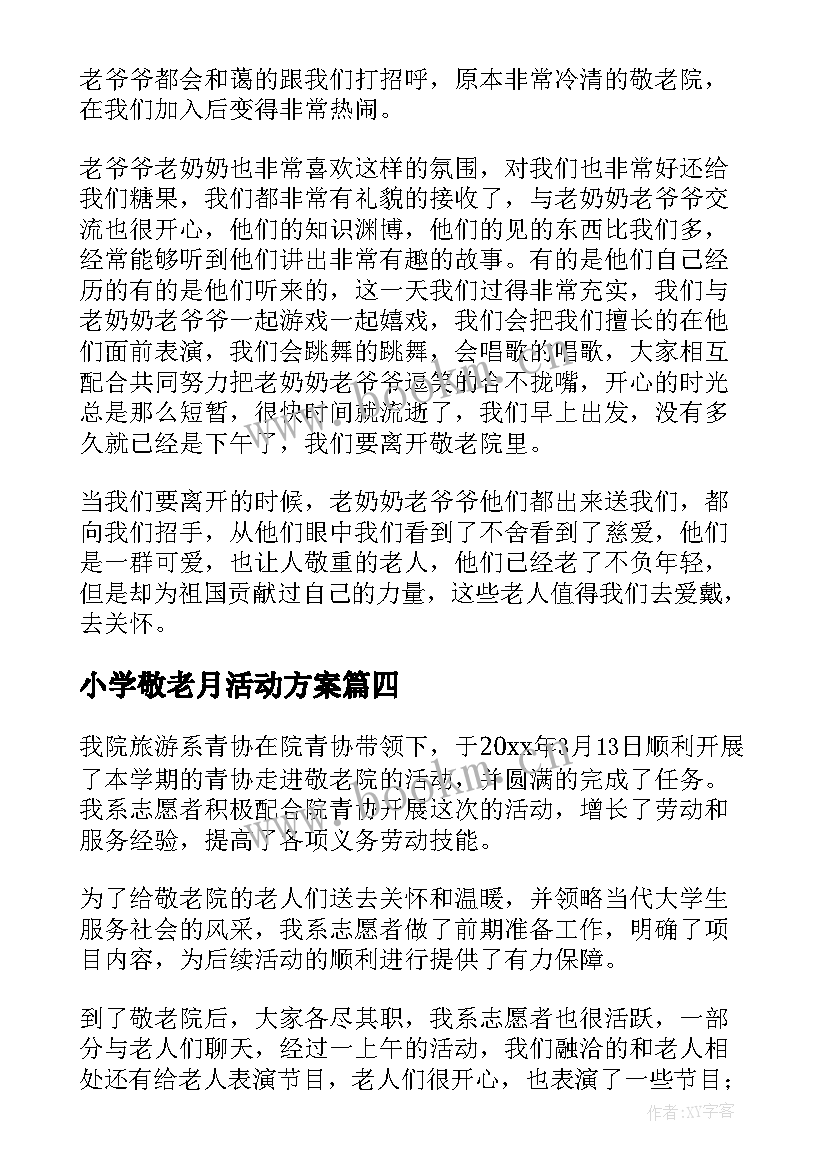 最新小学敬老月活动方案(通用9篇)