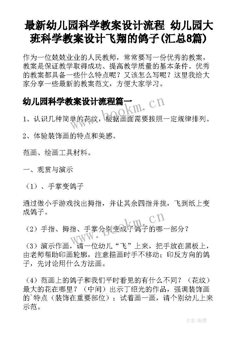 最新幼儿园科学教案设计流程 幼儿园大班科学教案设计飞翔的鸽子(汇总8篇)