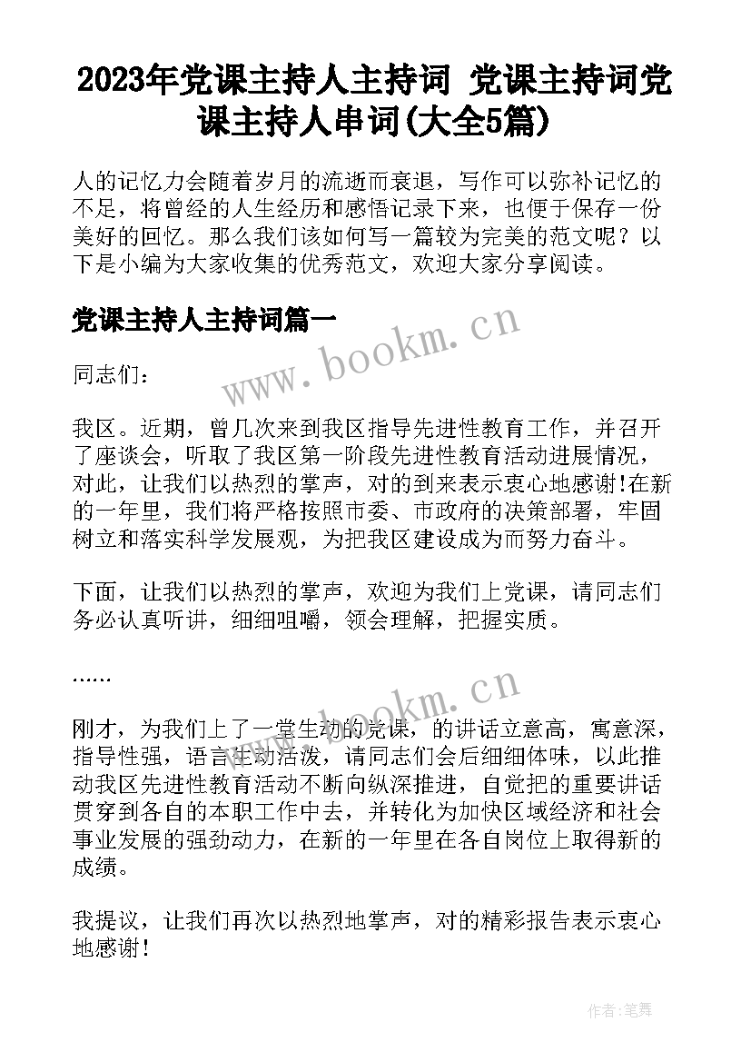 2023年党课主持人主持词 党课主持词党课主持人串词(大全5篇)