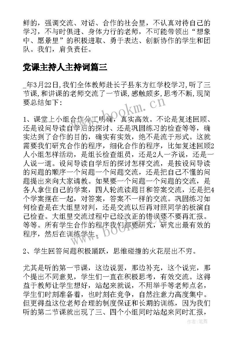 2023年党课主持人主持词 党课主持词党课主持人串词(大全5篇)