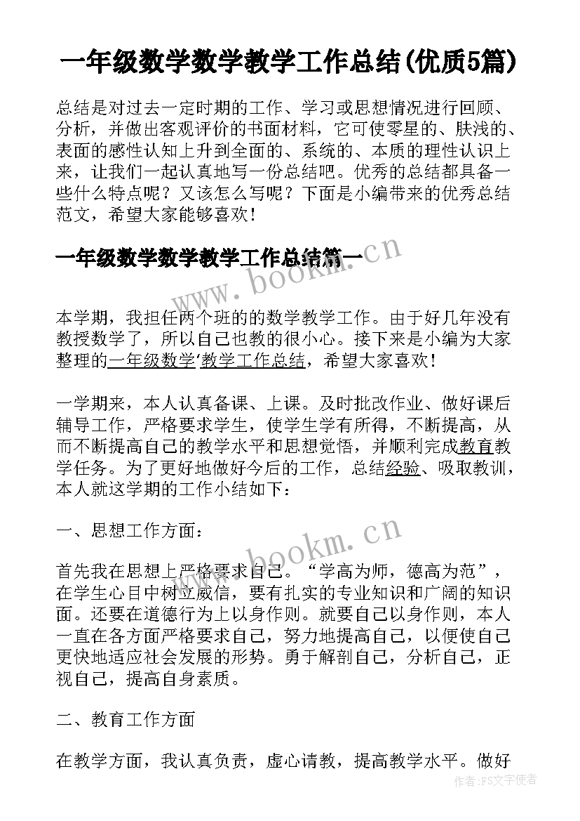 一年级数学数学教学工作总结(优质5篇)