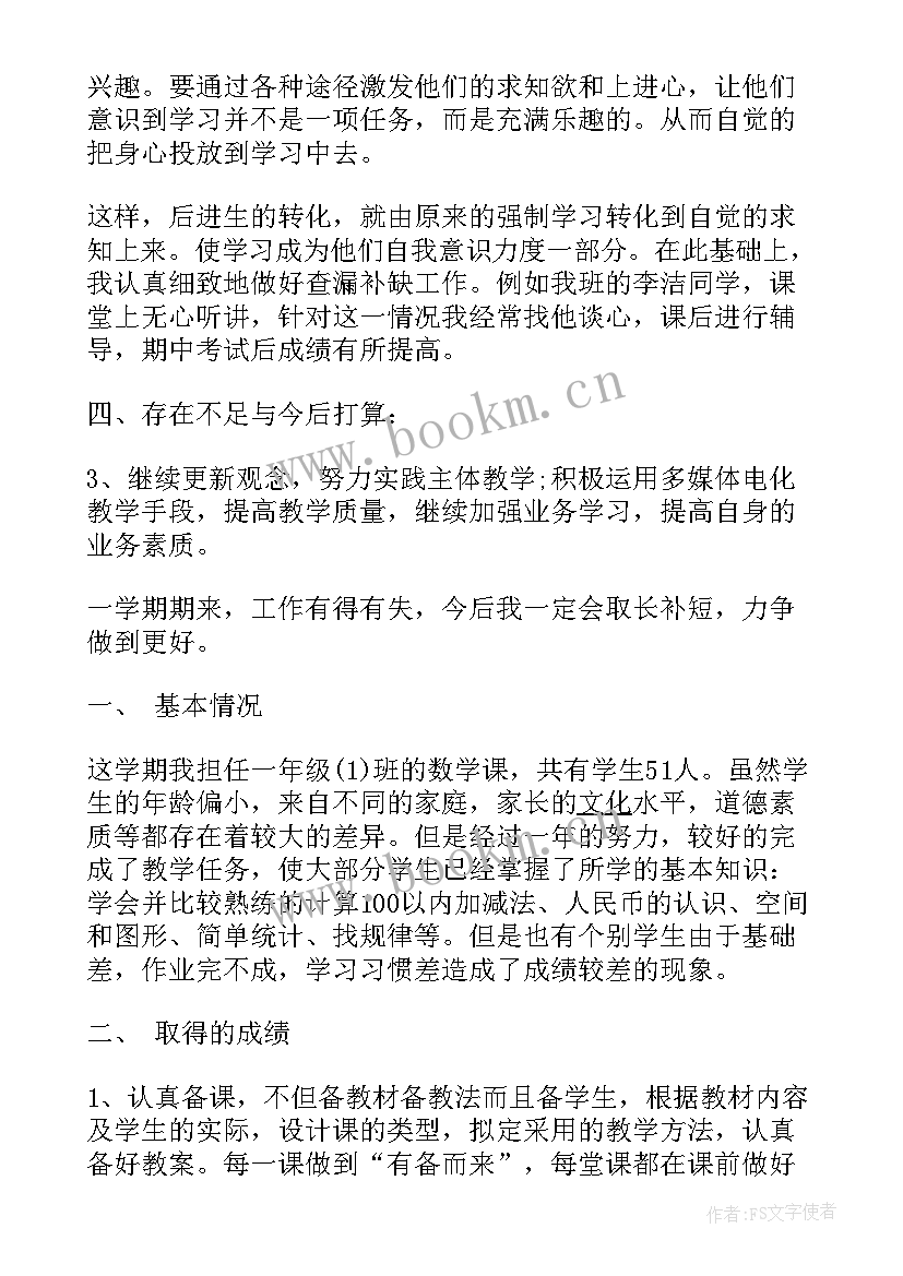 一年级数学数学教学工作总结(优质5篇)