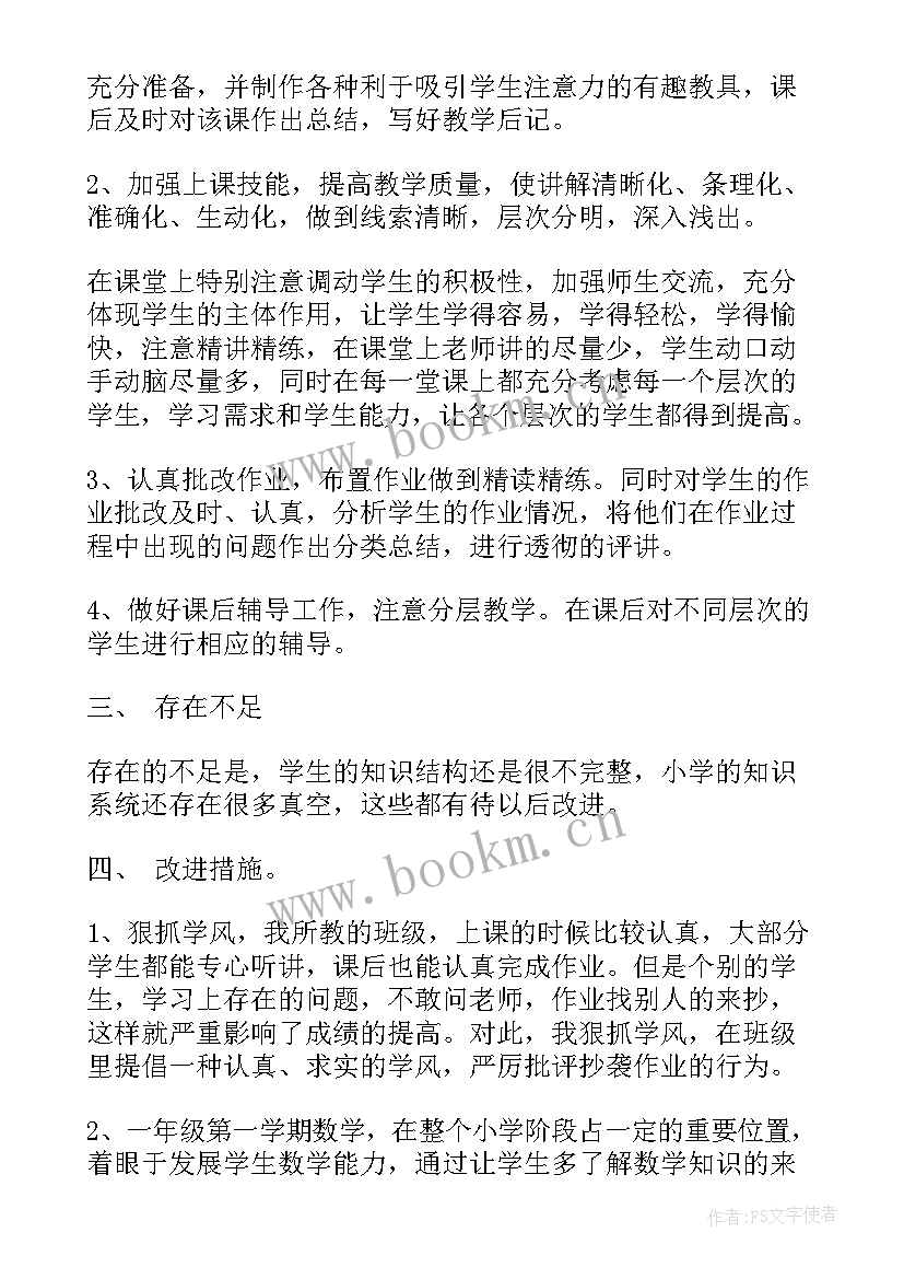 一年级数学数学教学工作总结(优质5篇)