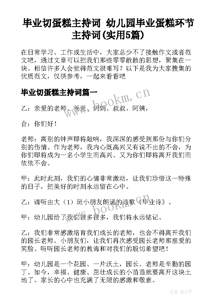 毕业切蛋糕主持词 幼儿园毕业蛋糕环节主持词(实用5篇)