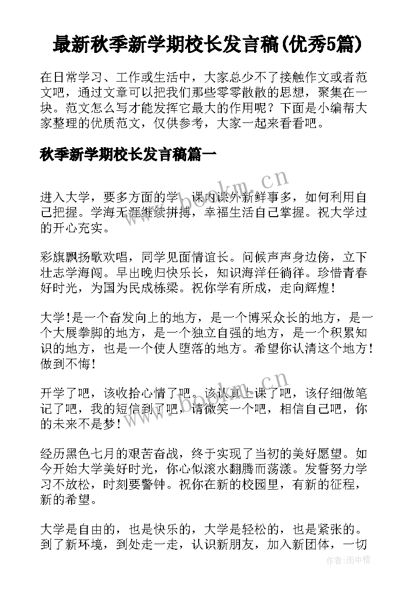 最新秋季新学期校长发言稿(优秀5篇)