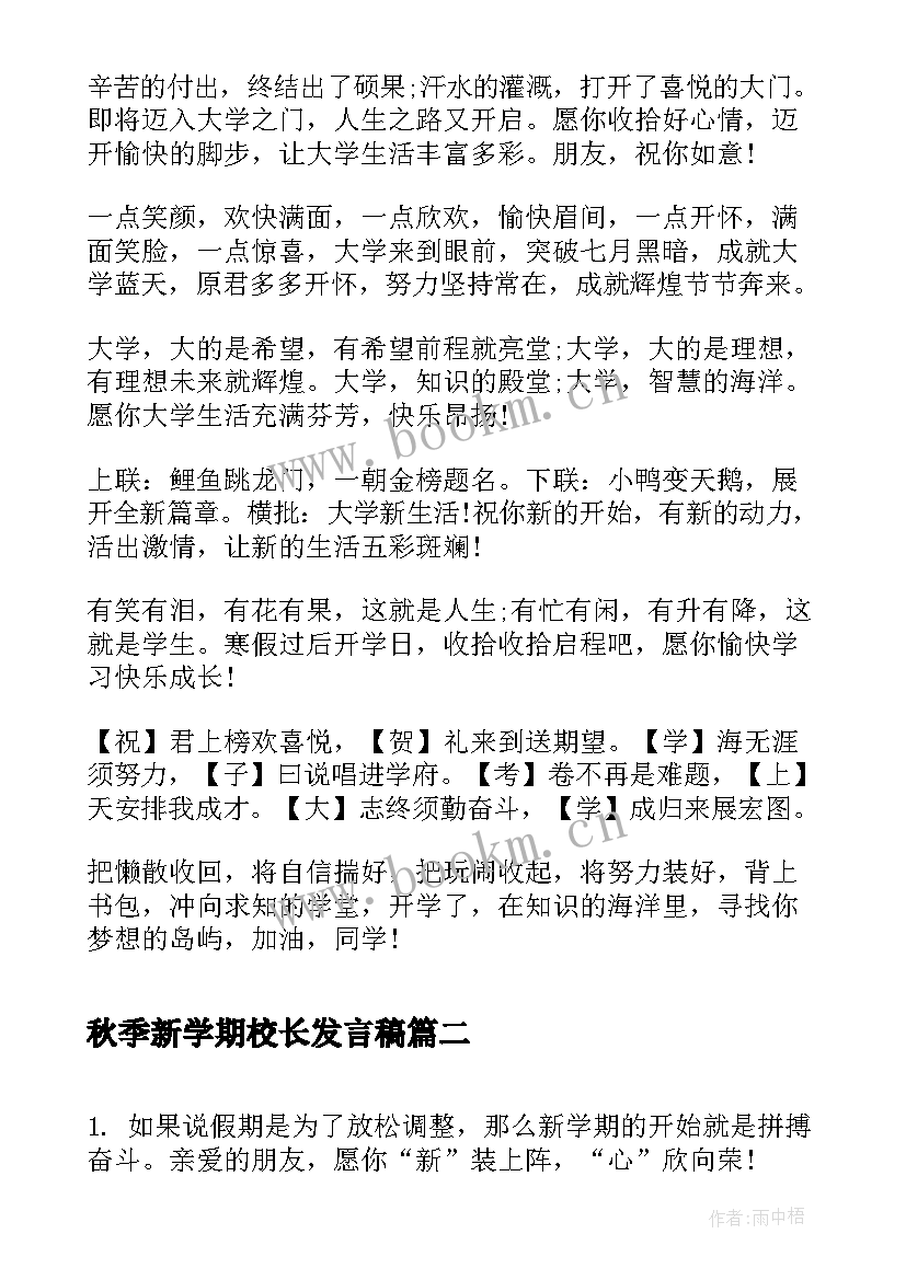 最新秋季新学期校长发言稿(优秀5篇)