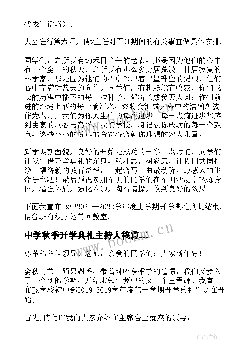 中学秋季开学典礼主持人稿 中学开学主持词秋季(大全5篇)