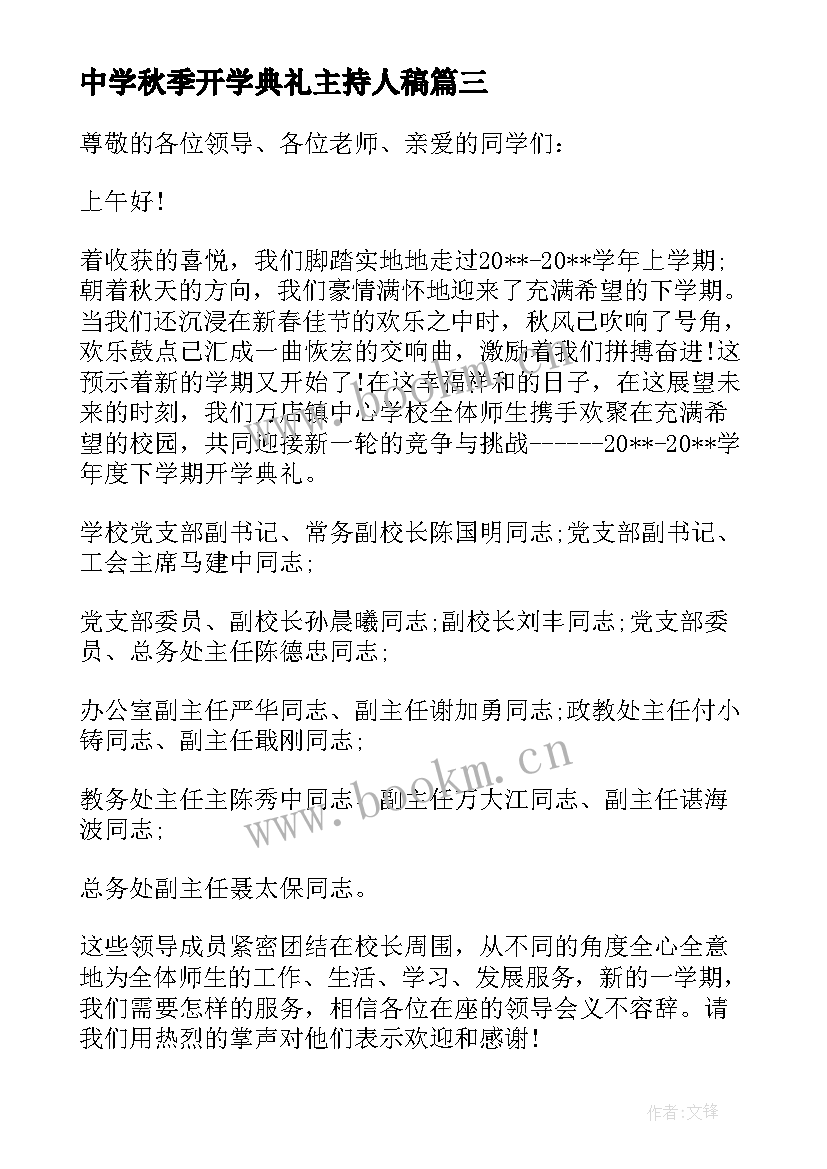 中学秋季开学典礼主持人稿 中学开学主持词秋季(大全5篇)