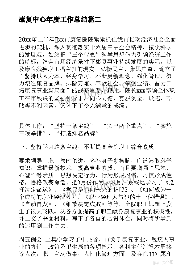 最新康复中心年度工作总结 医院康复科医生工作总结(优质7篇)