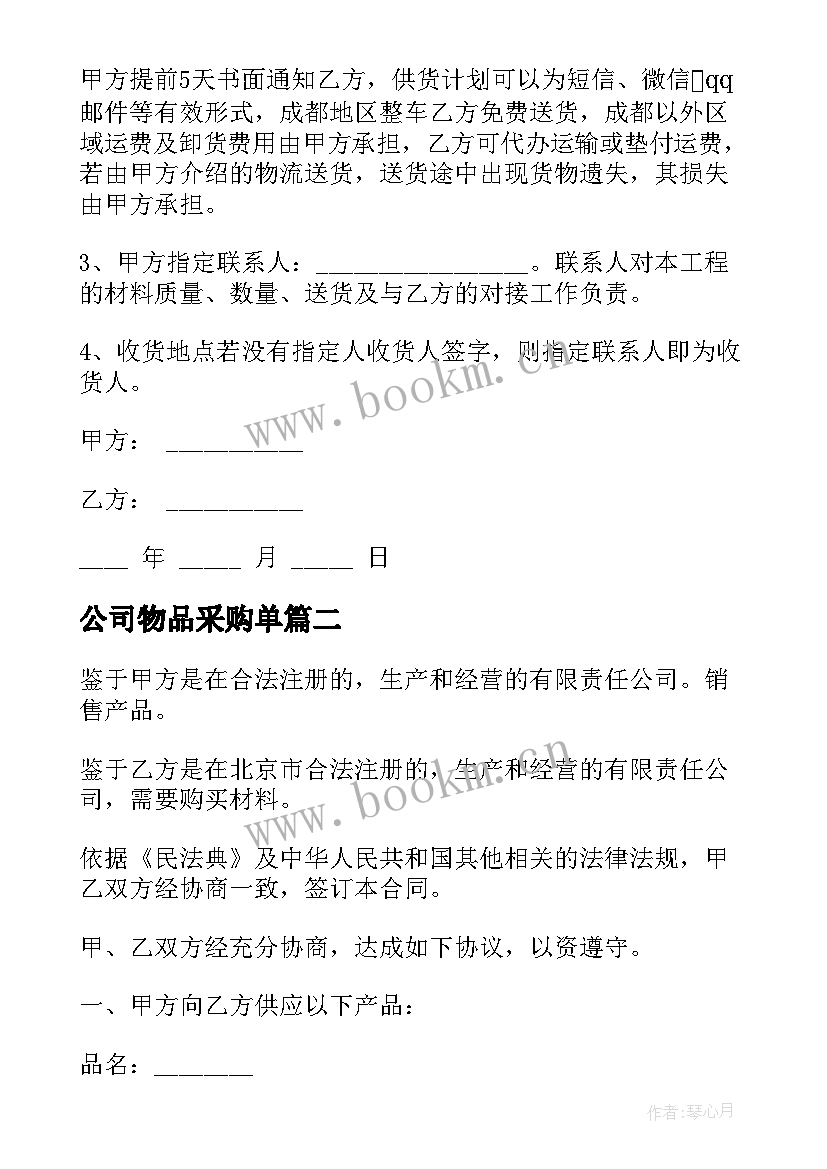 2023年公司物品采购单 公司采购物品合同书(精选5篇)