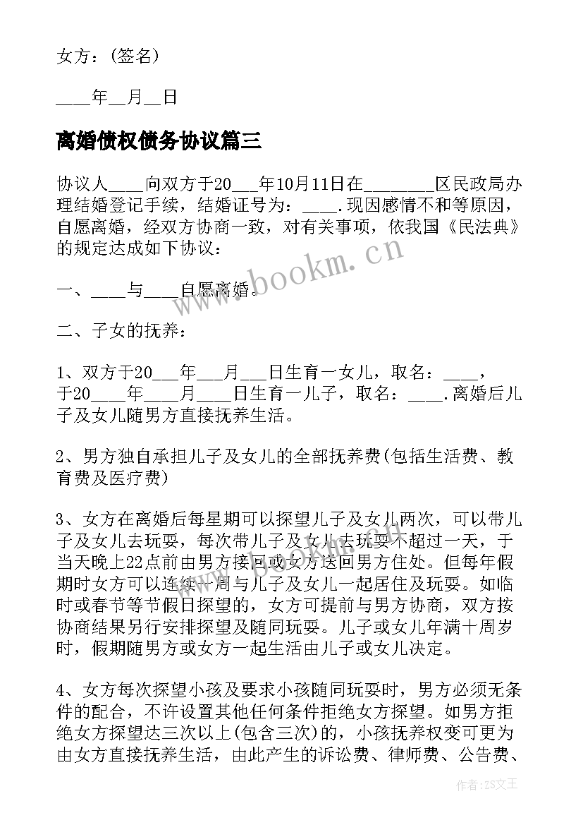 2023年离婚债权债务协议 离婚协议书债权债务协商(精选5篇)