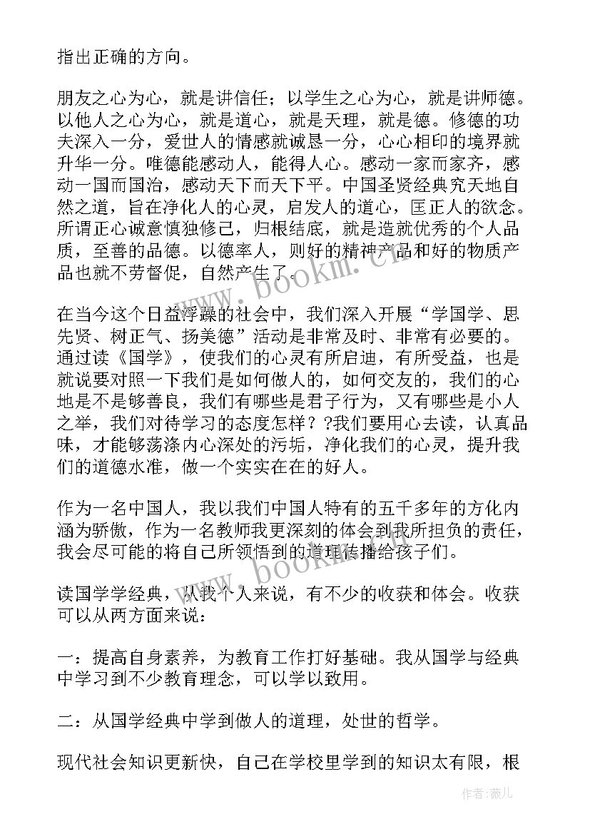 最新国学经典心得体会 国学经典学习心得体会(通用5篇)