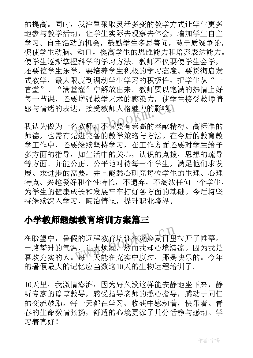 小学教师继续教育培训方案 中小学教师继续教育培训心得体会(通用7篇)