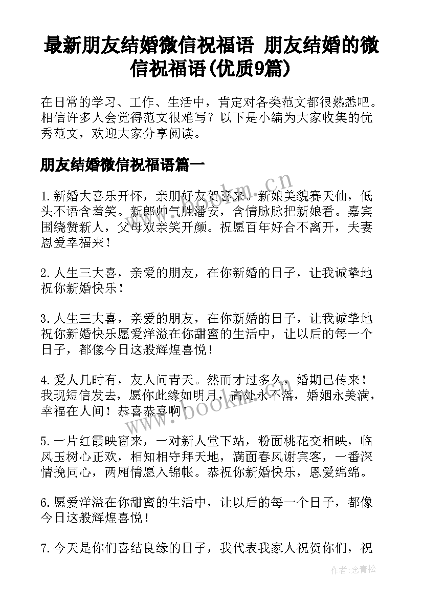 最新朋友结婚微信祝福语 朋友结婚的微信祝福语(优质9篇)