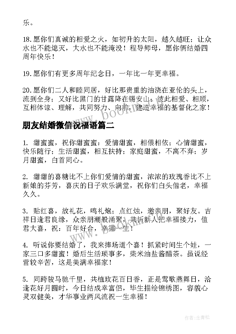 最新朋友结婚微信祝福语 朋友结婚的微信祝福语(优质9篇)