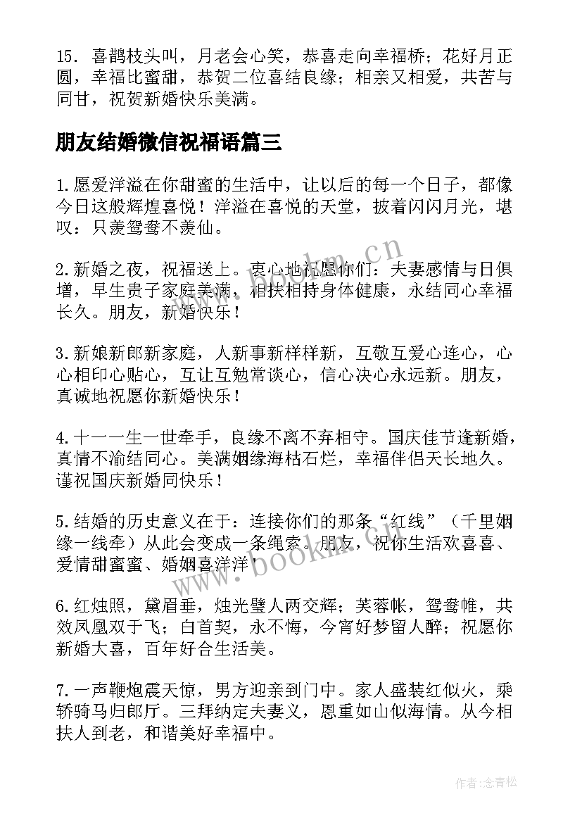 最新朋友结婚微信祝福语 朋友结婚的微信祝福语(优质9篇)