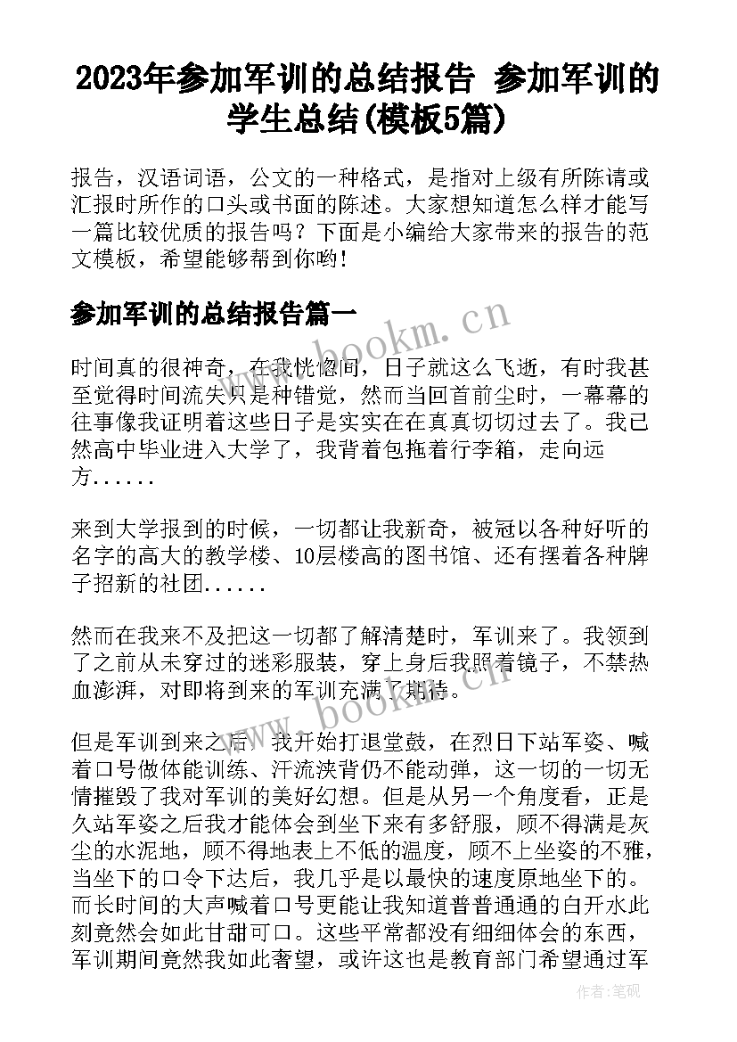 2023年参加军训的总结报告 参加军训的学生总结(模板5篇)