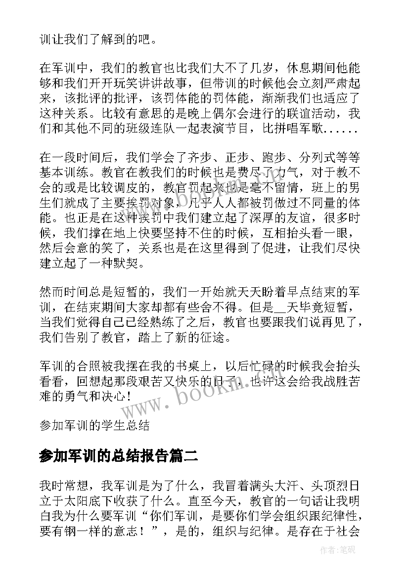 2023年参加军训的总结报告 参加军训的学生总结(模板5篇)