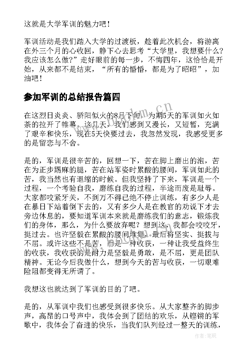 2023年参加军训的总结报告 参加军训的学生总结(模板5篇)