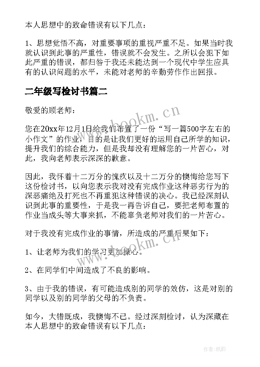 2023年二年级写检讨书 作业没有写完的检讨书(大全5篇)