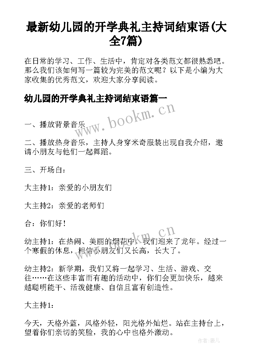 最新幼儿园的开学典礼主持词结束语(大全7篇)