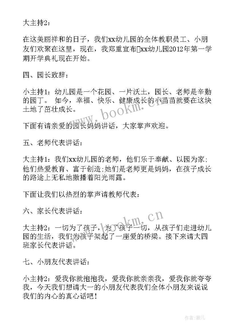 最新幼儿园的开学典礼主持词结束语(大全7篇)