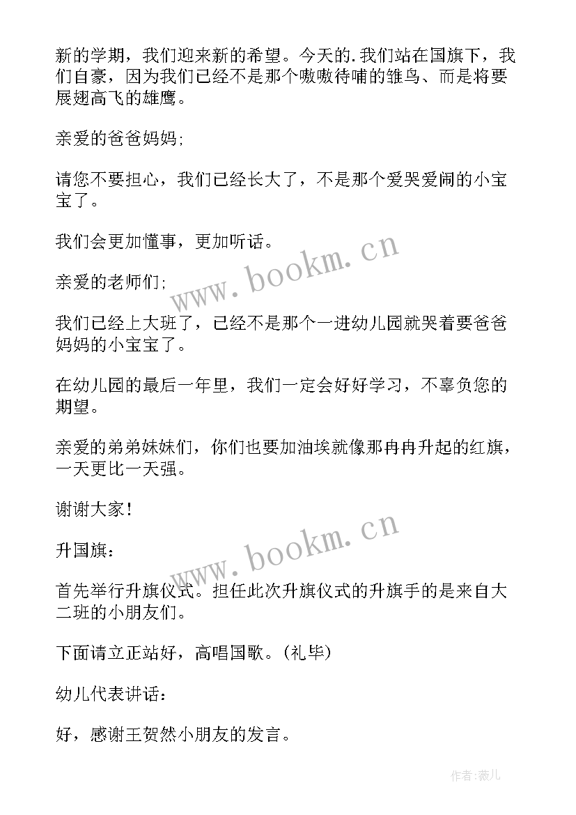 最新幼儿园的开学典礼主持词结束语(大全7篇)