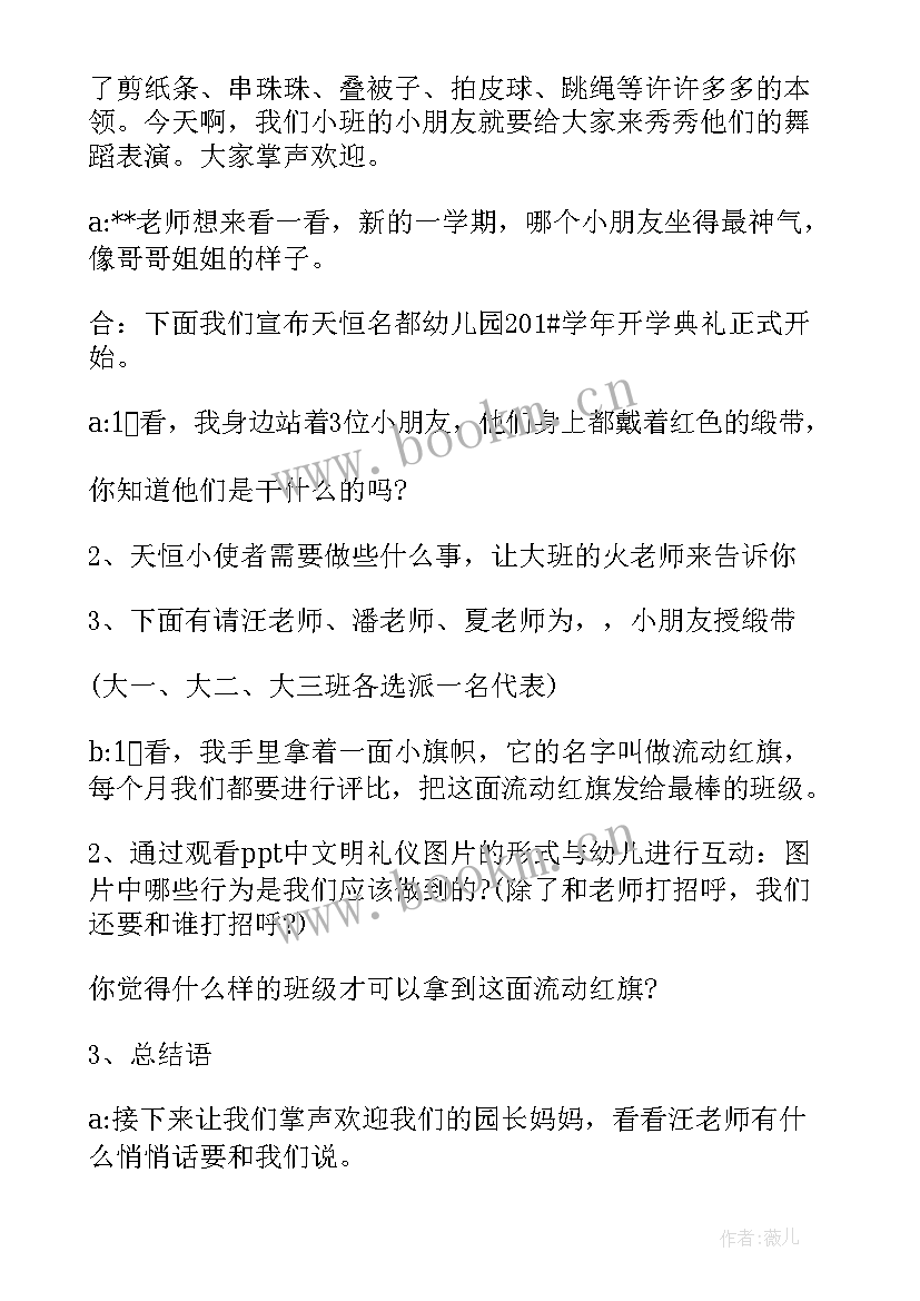 最新幼儿园的开学典礼主持词结束语(大全7篇)