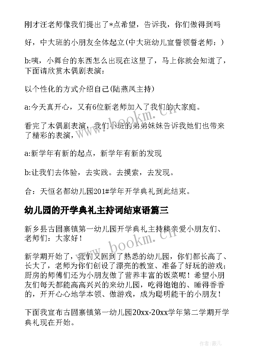 最新幼儿园的开学典礼主持词结束语(大全7篇)