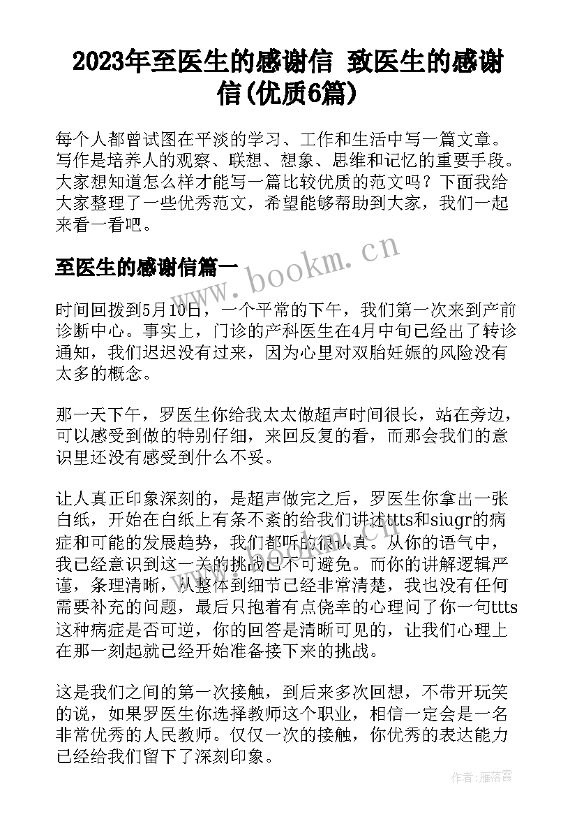 2023年至医生的感谢信 致医生的感谢信(优质6篇)