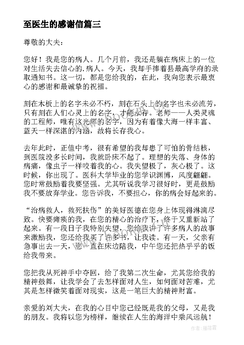 2023年至医生的感谢信 致医生的感谢信(优质6篇)