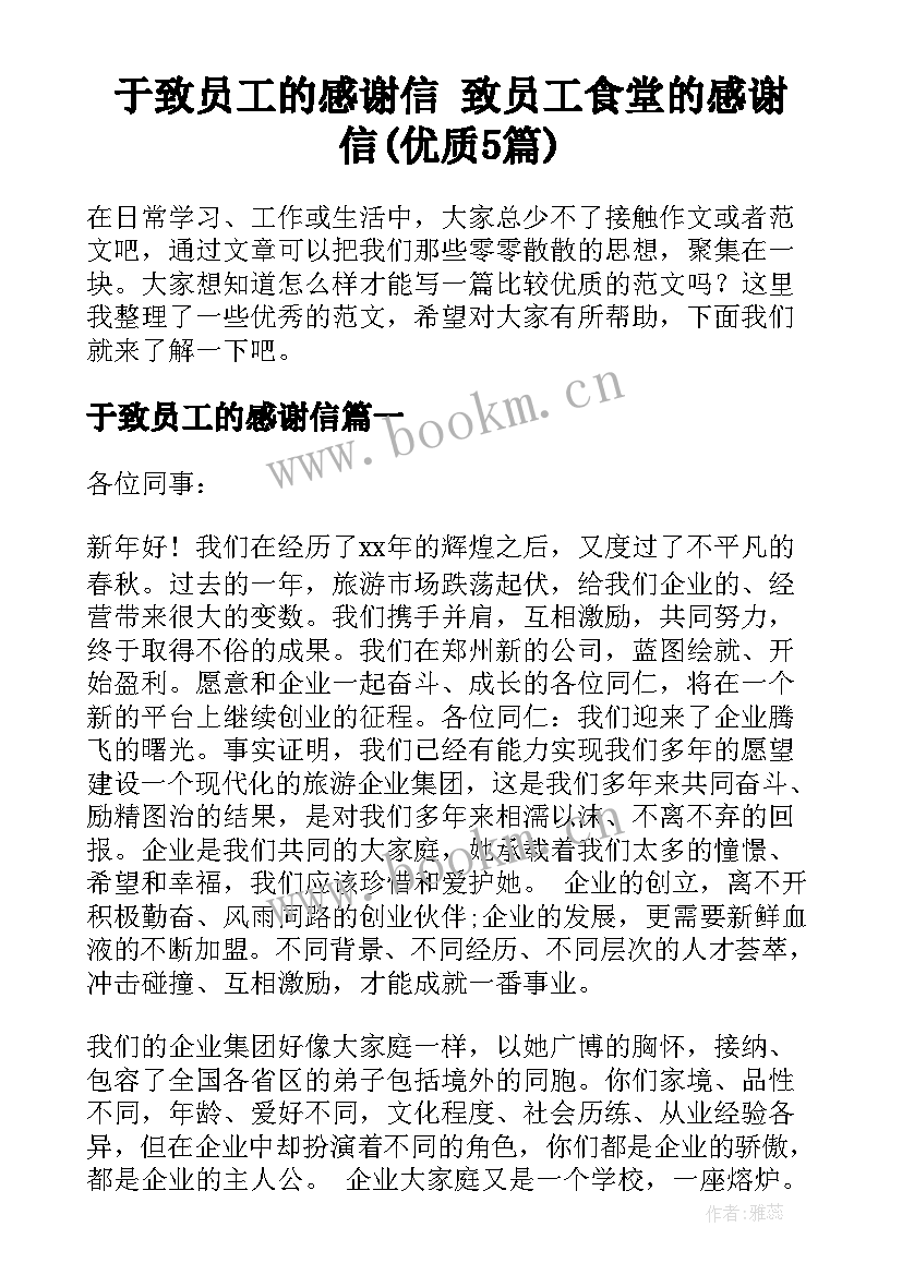 于致员工的感谢信 致员工食堂的感谢信(优质5篇)