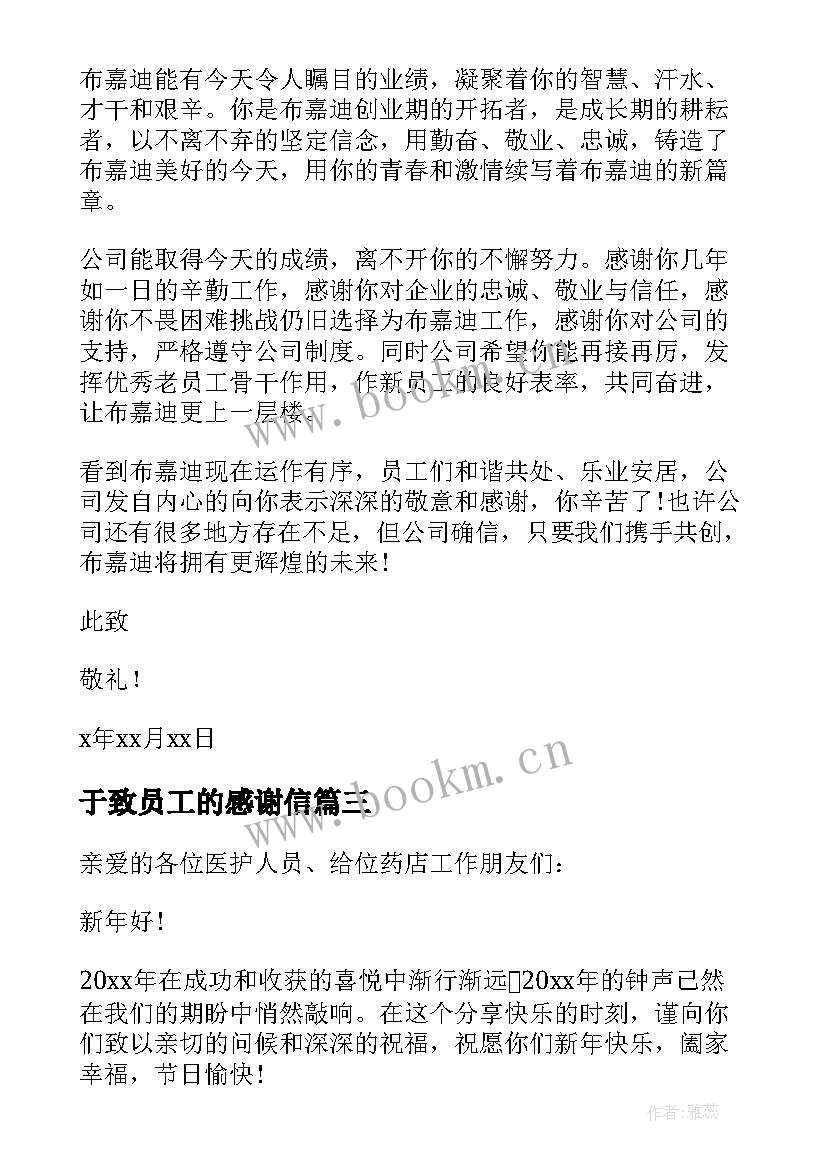 于致员工的感谢信 致员工食堂的感谢信(优质5篇)