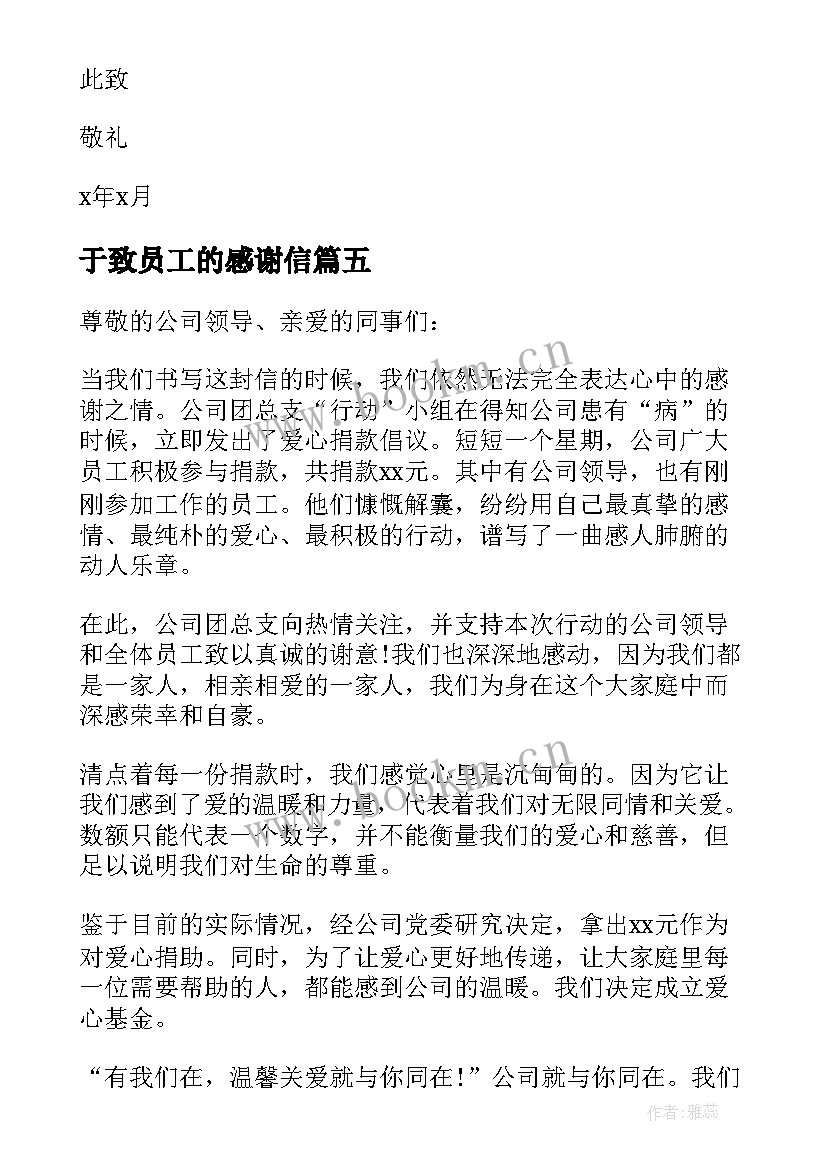 于致员工的感谢信 致员工食堂的感谢信(优质5篇)