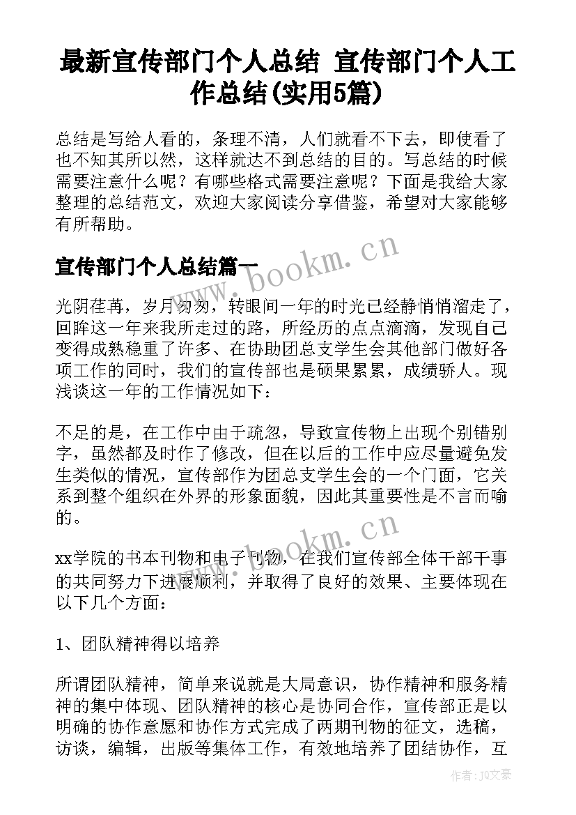 最新宣传部门个人总结 宣传部门个人工作总结(实用5篇)