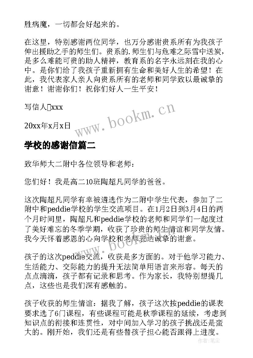 2023年学校的感谢信 学生给学校的感谢信(精选7篇)