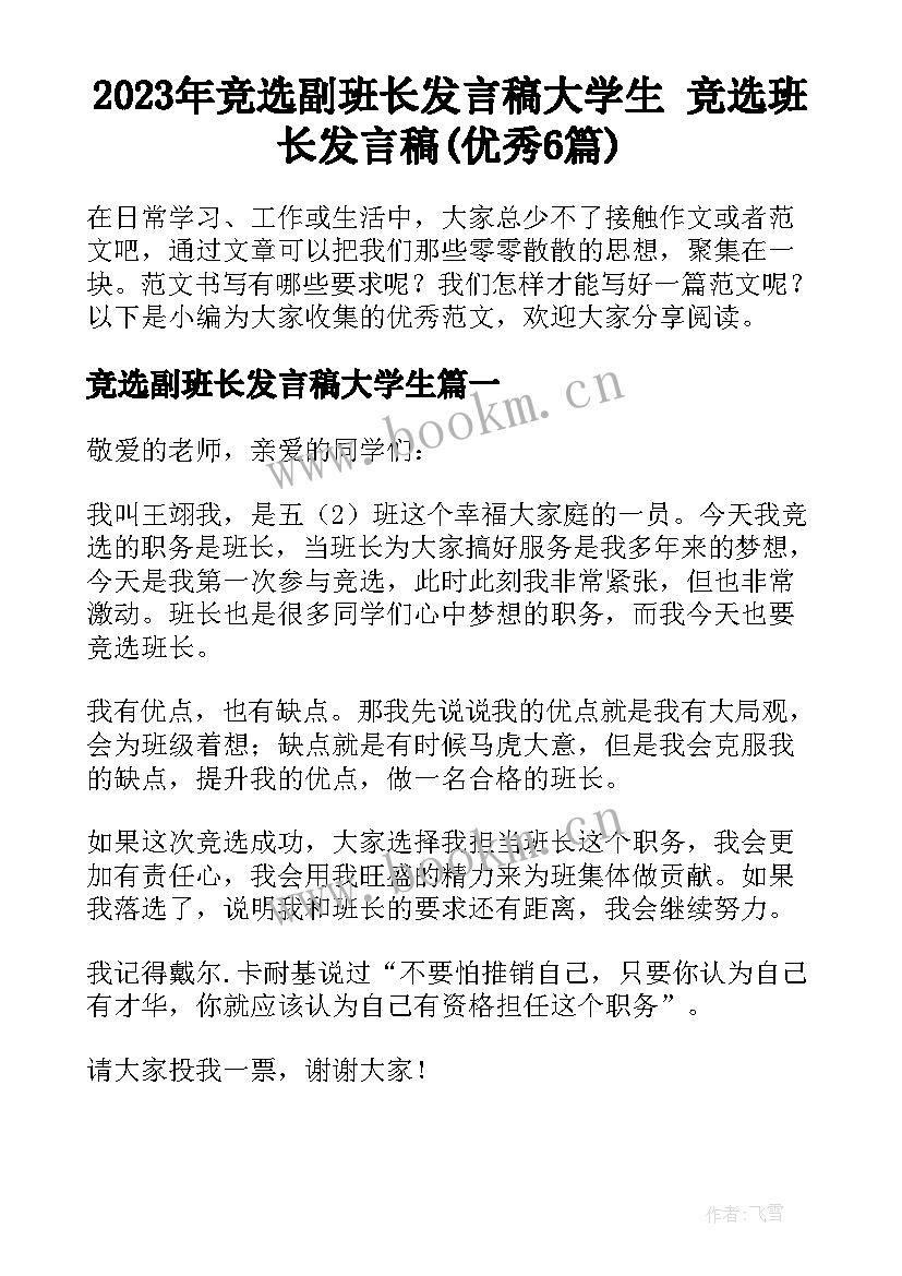 2023年竞选副班长发言稿大学生 竞选班长发言稿(优秀6篇)