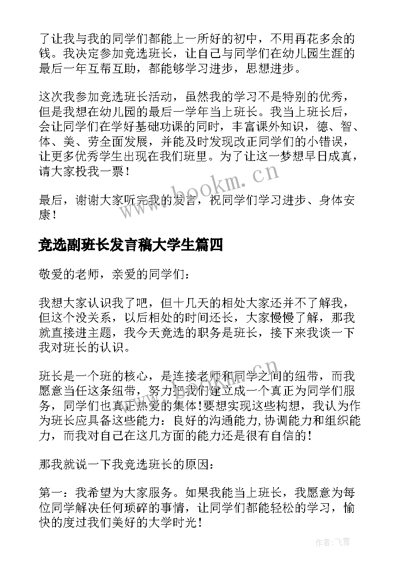 2023年竞选副班长发言稿大学生 竞选班长发言稿(优秀6篇)